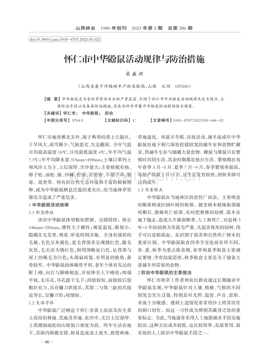 怀仁市中华鼢鼠活动规律与防治措施.pdf_第1页