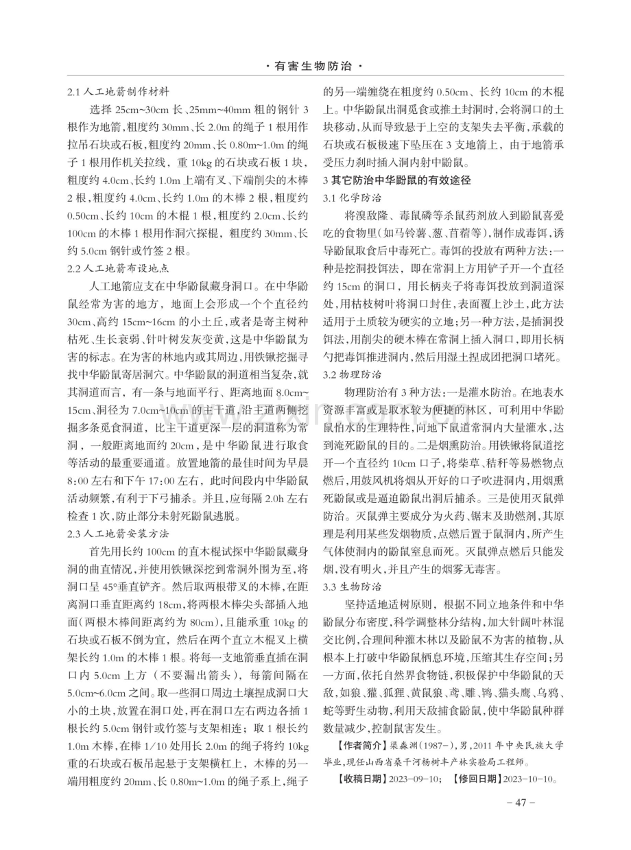 怀仁市中华鼢鼠活动规律与防治措施.pdf_第2页