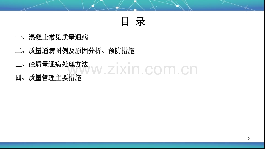 项目四--混凝土质量通病防治.ppt_第2页