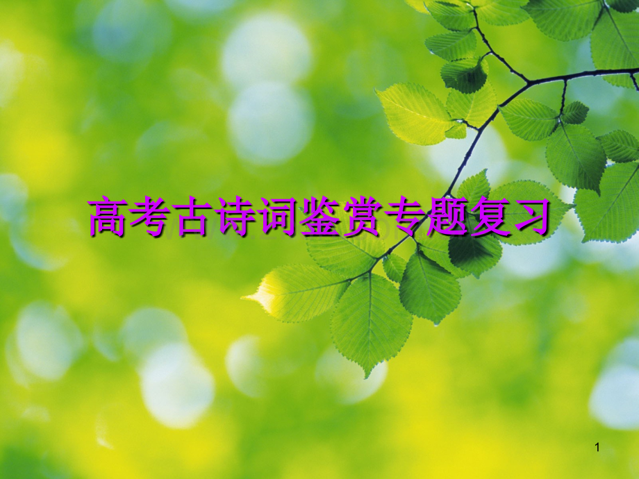 古代诗词中常见的思想情感.ppt_第1页