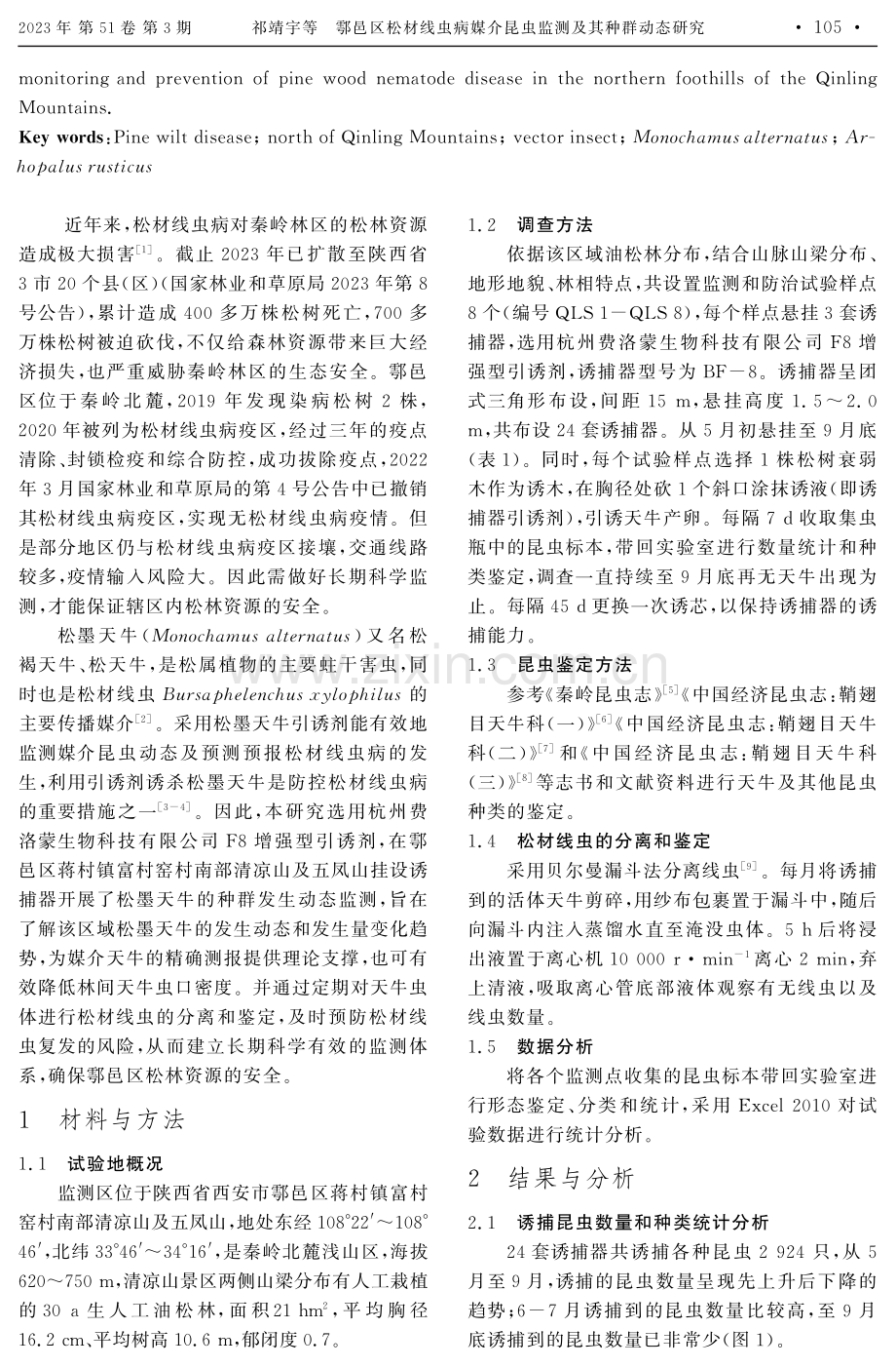 鄠邑区松材线虫病媒介昆虫监测及其种群动态研究.pdf_第2页