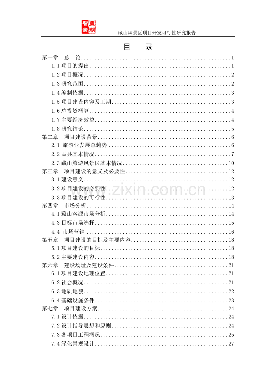 风景区项目立项开发建设可行性研究报告.doc_第2页