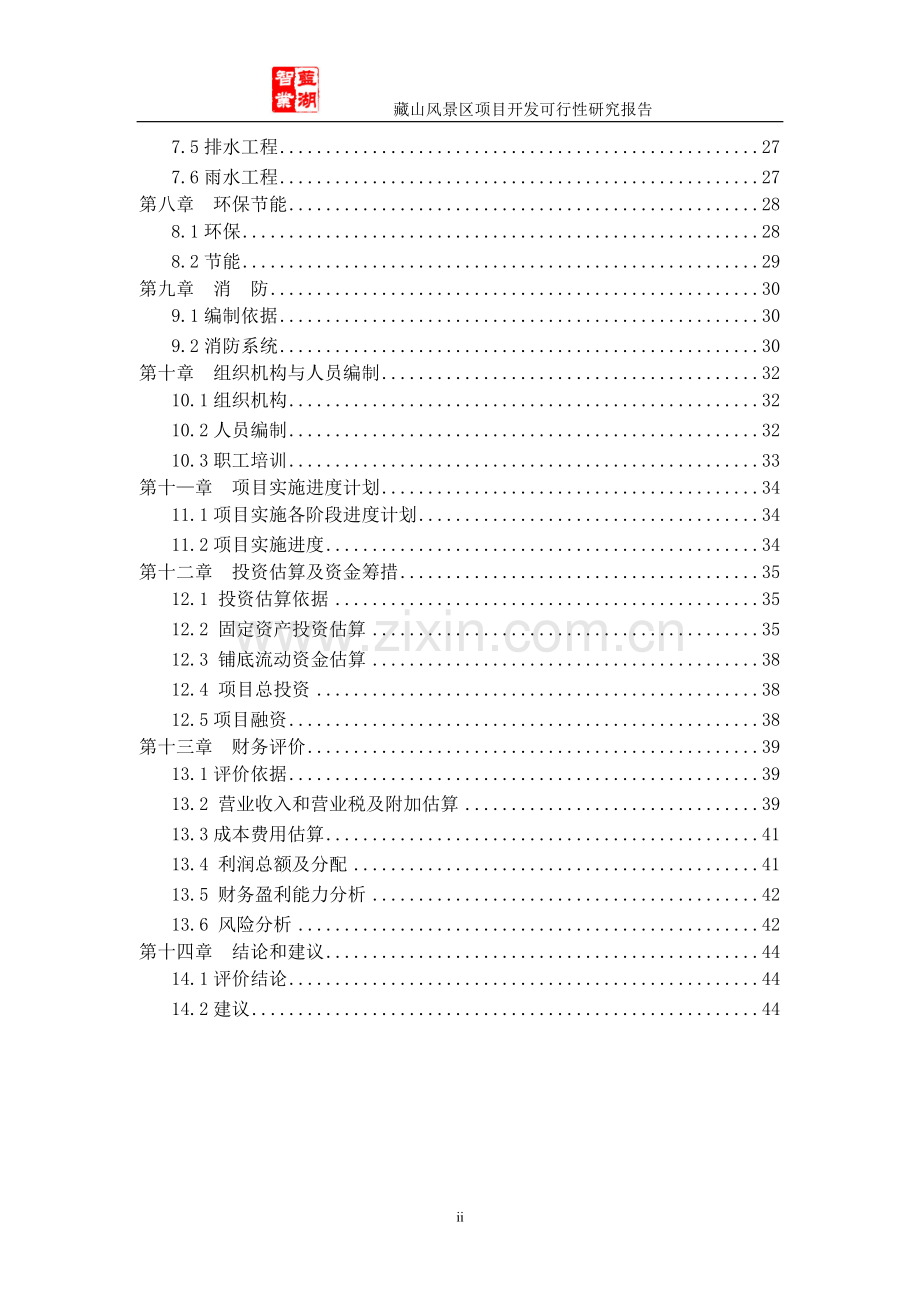 风景区项目立项开发建设可行性研究报告.doc_第3页