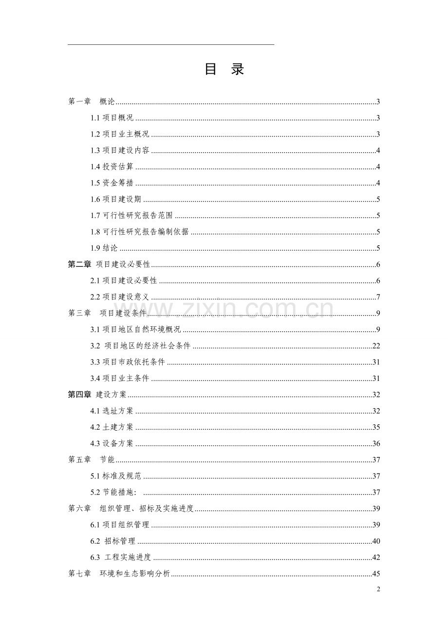 社区服务体系改扩建工程可行性研究报告.doc_第2页