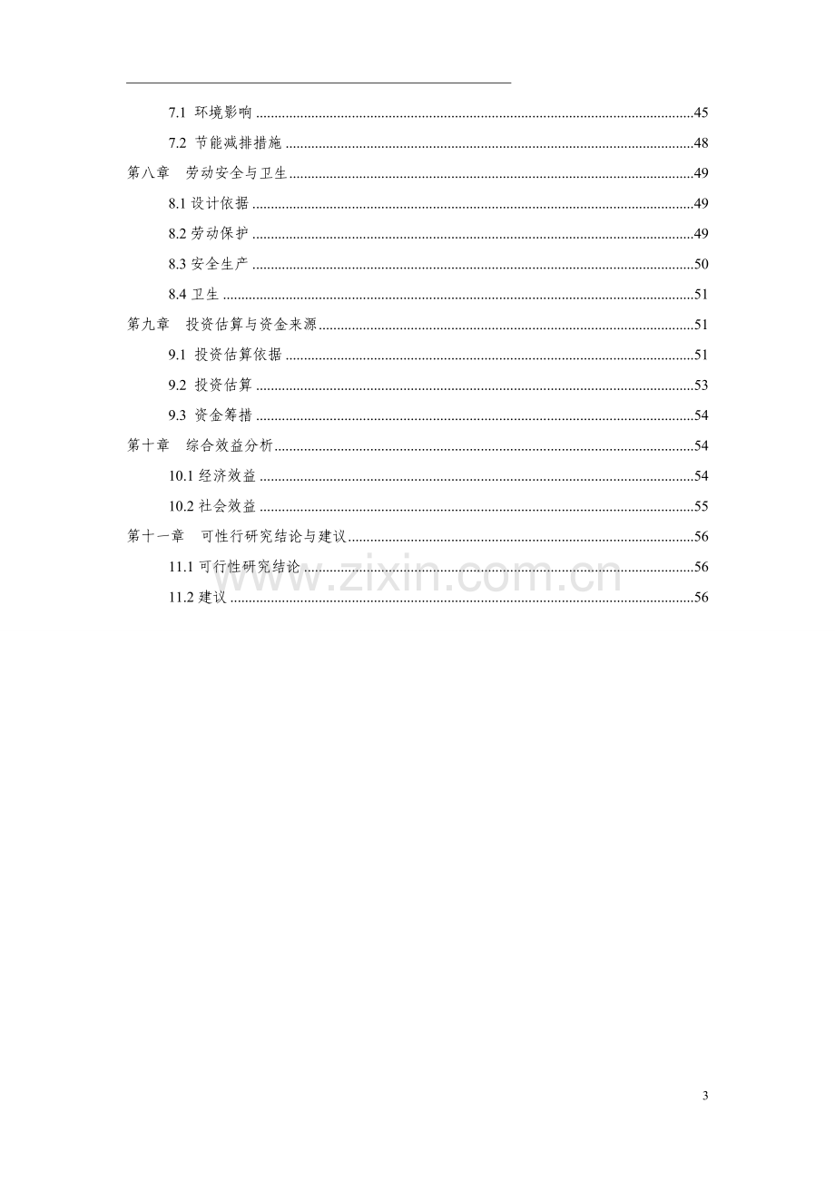 社区服务体系改扩建工程可行性研究报告.doc_第3页