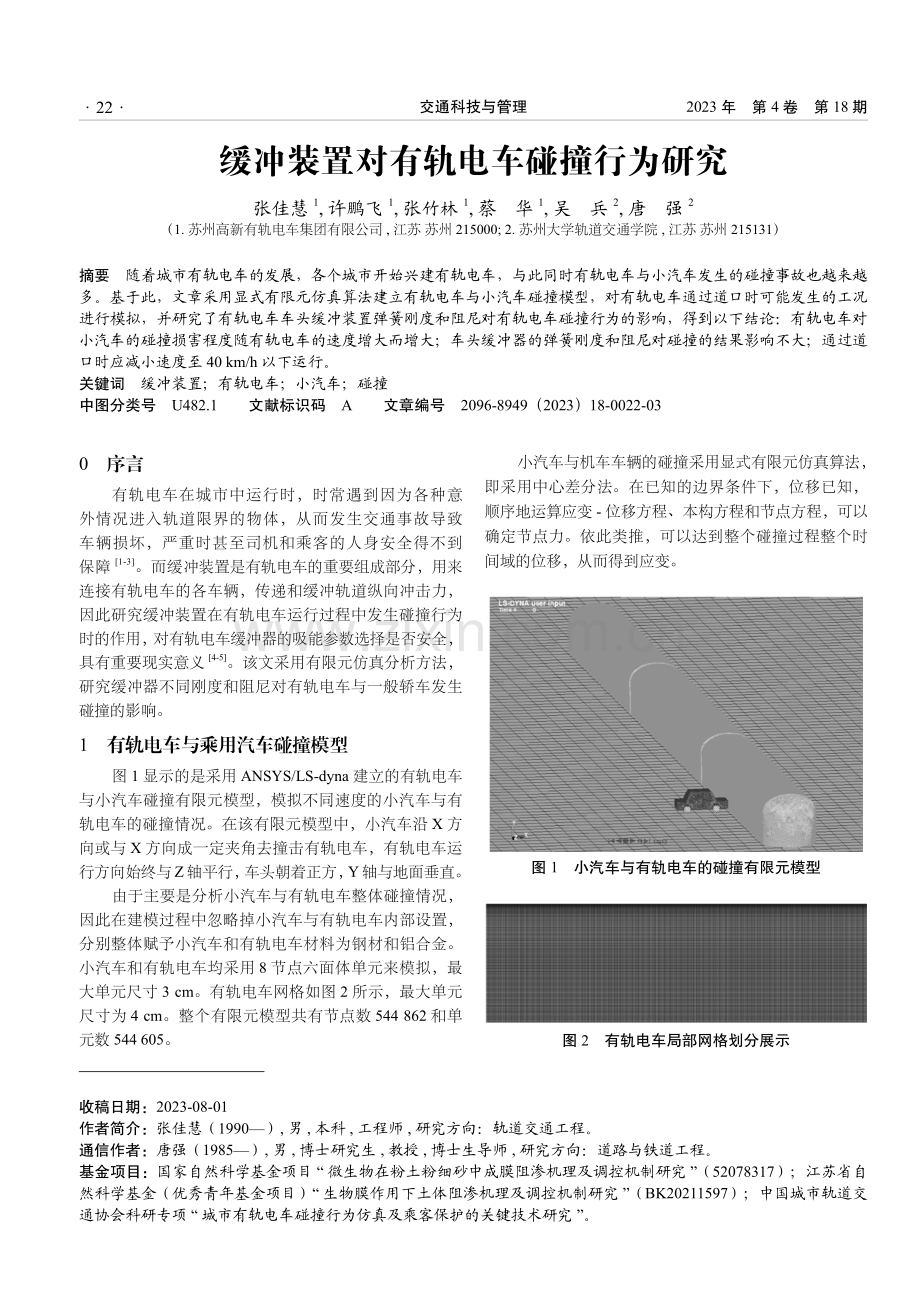 缓冲装置对有轨电车碰撞行为研究.pdf_第1页