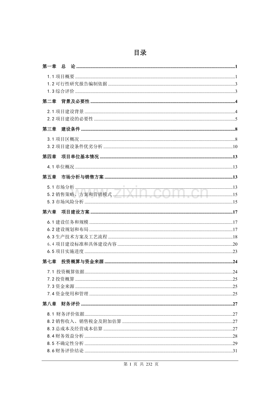 智慧城市建设项目实施方案代可行性研究报告.docx_第2页