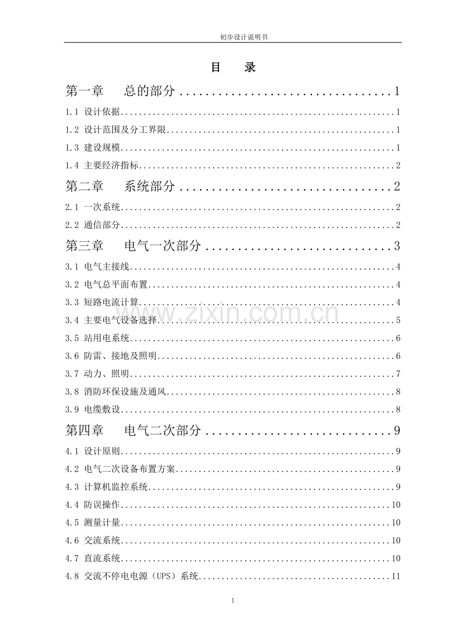 金属包装材料有限公司35kv变电站初步设计方案说明书.doc_第1页