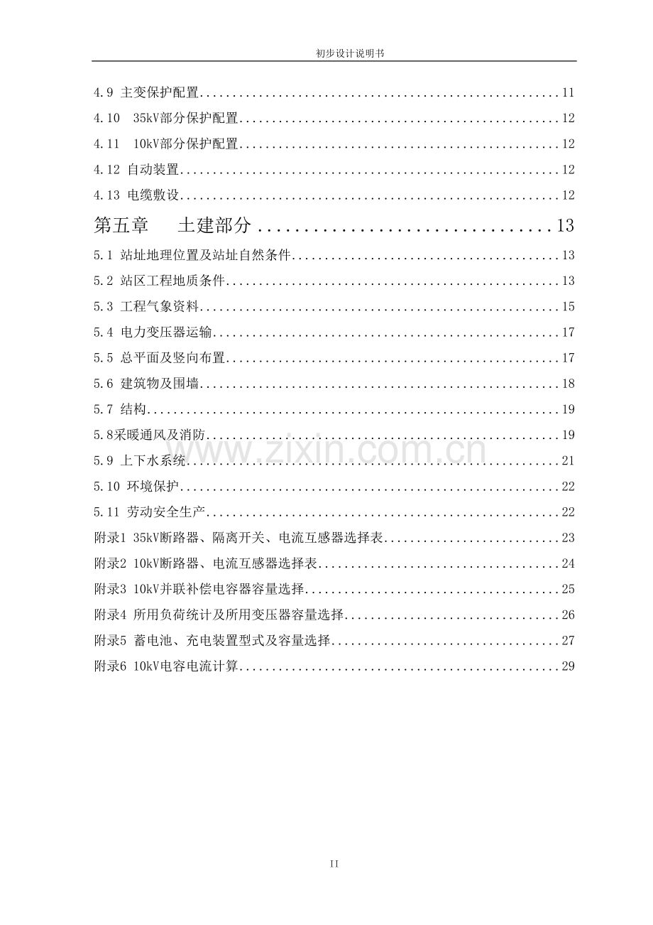 金属包装材料有限公司35kv变电站初步设计方案说明书.doc_第2页