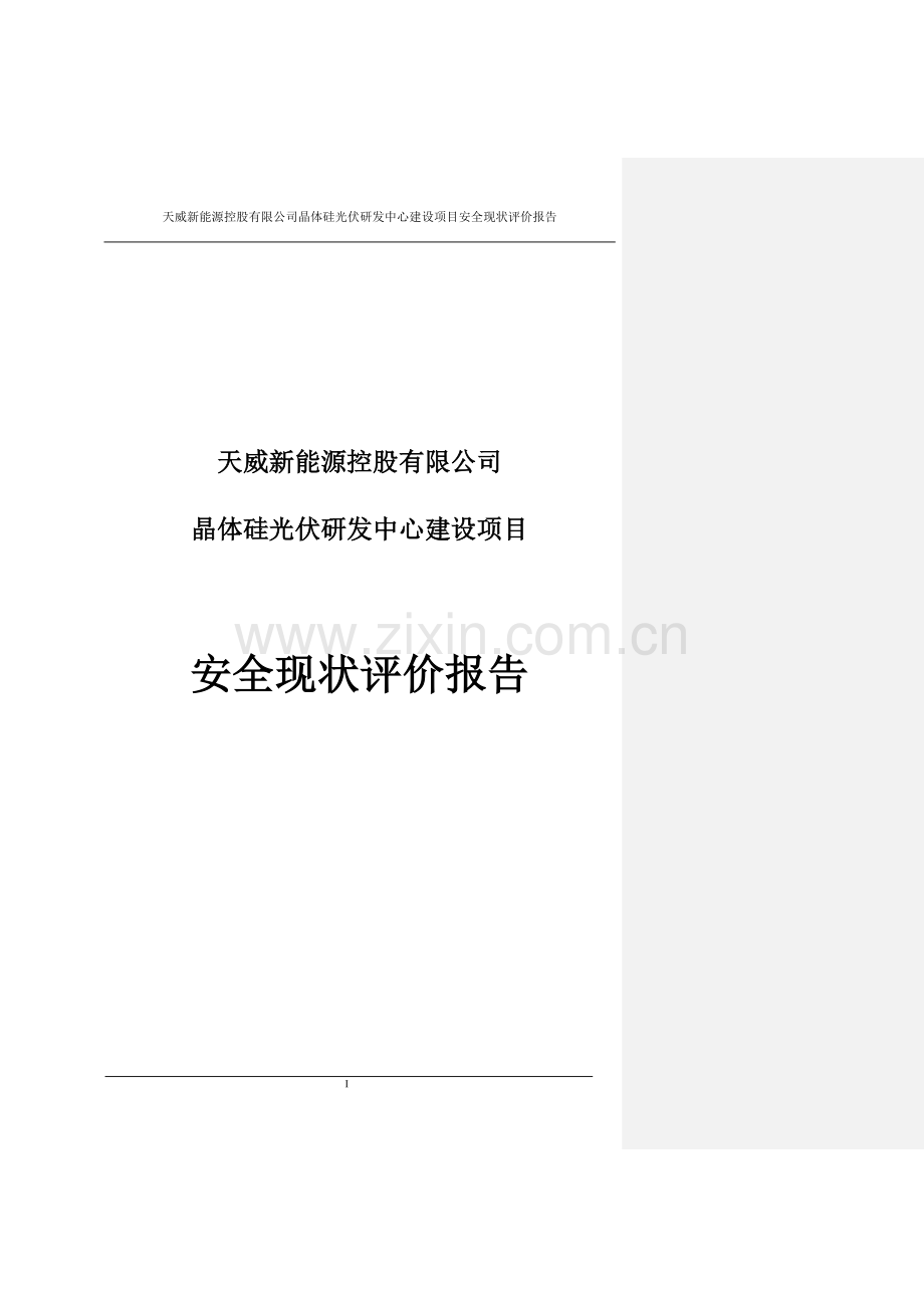 天威新能源控股有限公司晶体硅光伏研发中心建设项目安全现状评价初稿书.doc_第1页