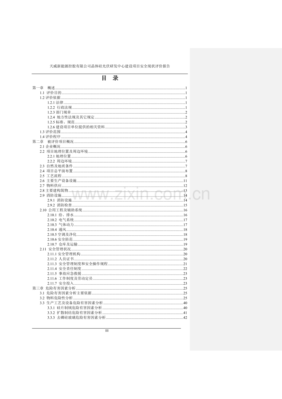 天威新能源控股有限公司晶体硅光伏研发中心建设项目安全现状评价初稿书.doc_第3页