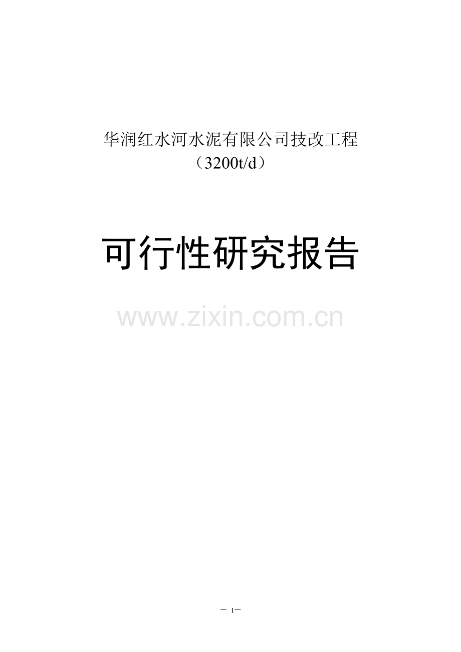 红水河水泥有限公司技改工程(3200td)建设投资可行性研究报告.doc_第1页