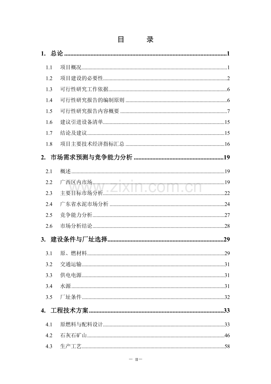 红水河水泥有限公司技改工程(3200td)建设投资可行性研究报告.doc_第2页