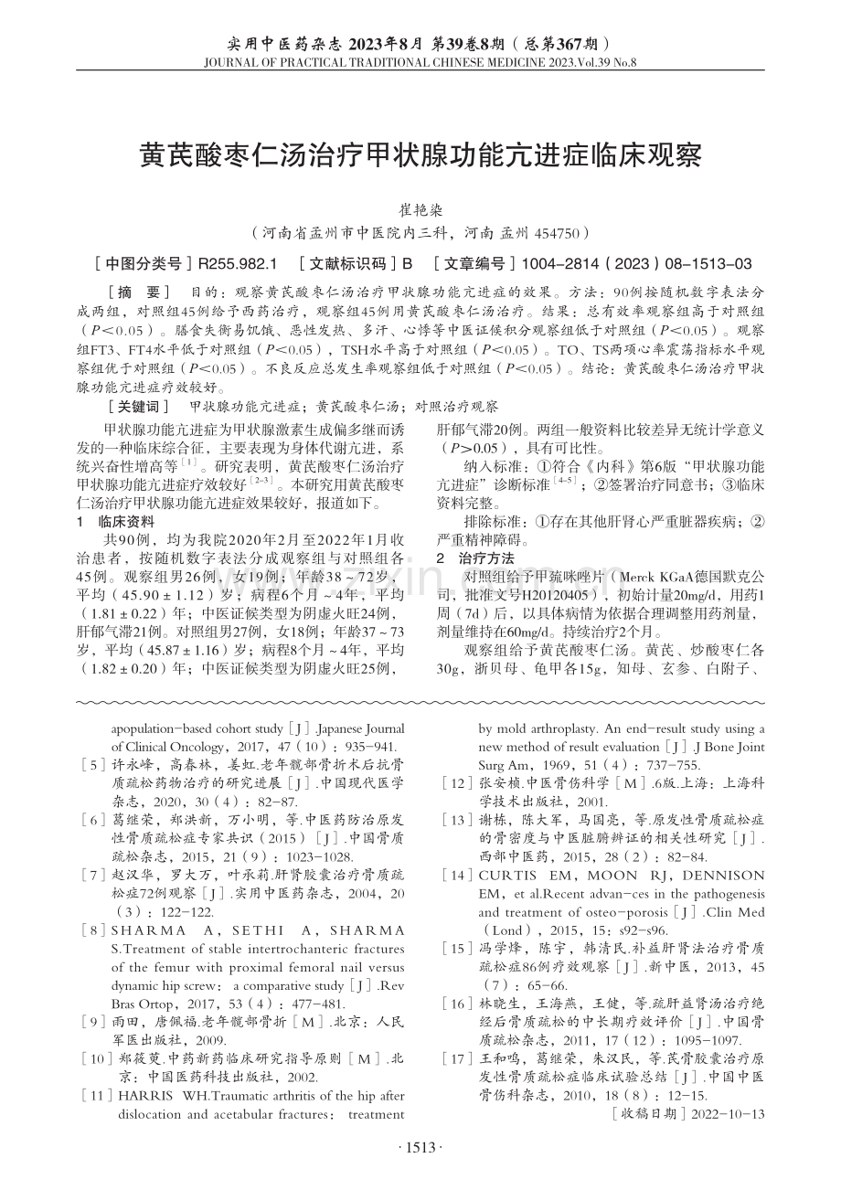 黄芪酸枣仁汤治疗甲状腺功能亢进症临床观察.pdf_第1页