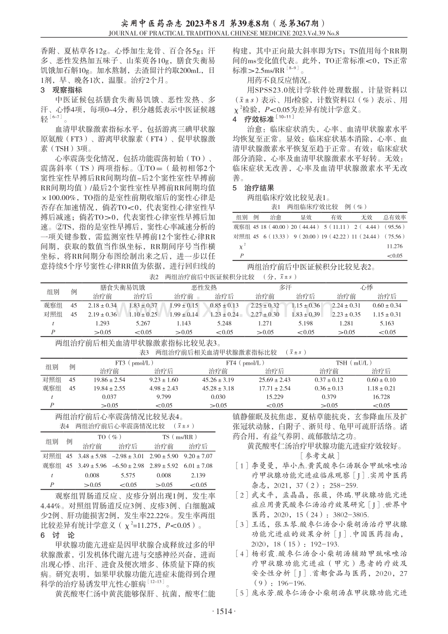 黄芪酸枣仁汤治疗甲状腺功能亢进症临床观察.pdf_第2页