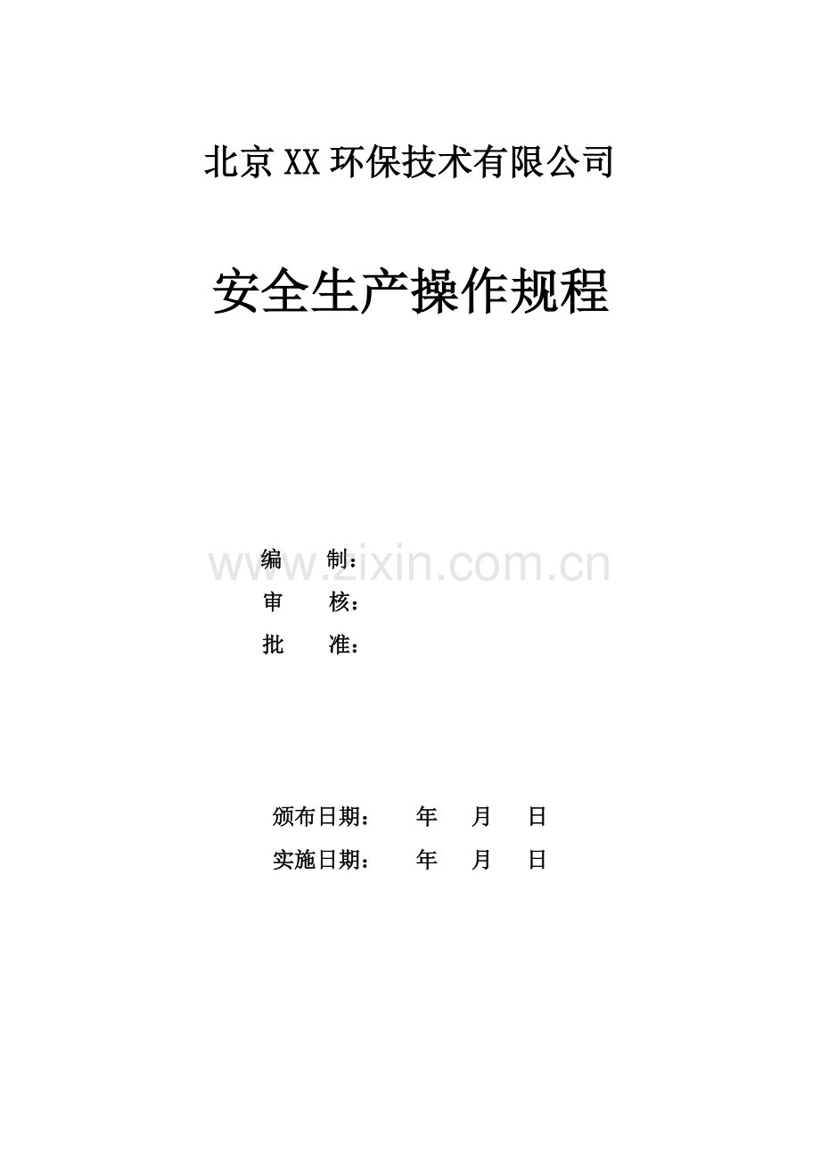 环保技术有限公司安全生产操作规程(共34个).doc_第1页