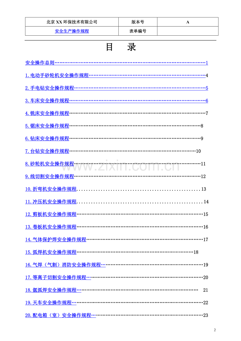 环保技术有限公司安全生产操作规程(共34个).doc_第2页