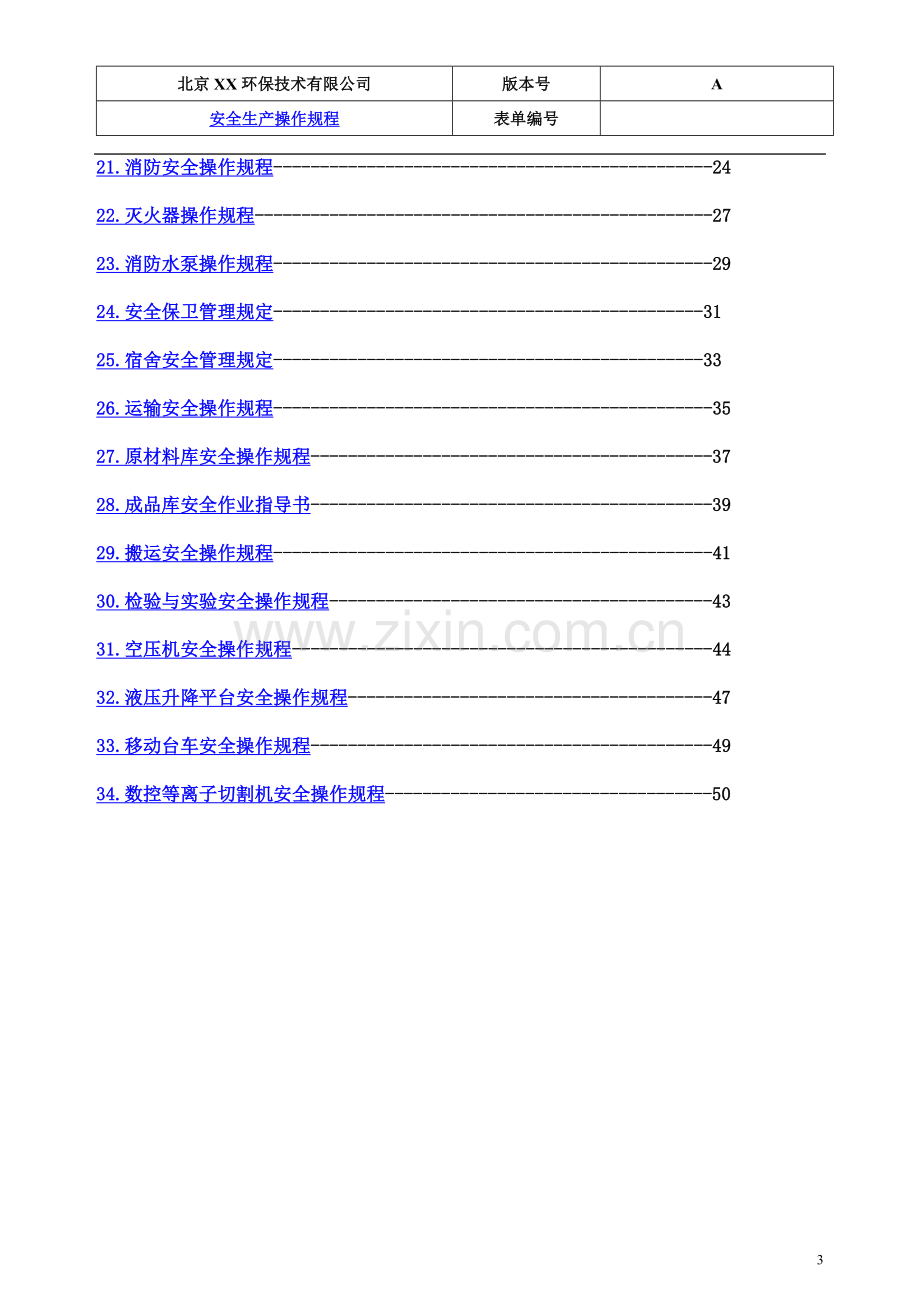 环保技术有限公司安全生产操作规程(共34个).doc_第3页