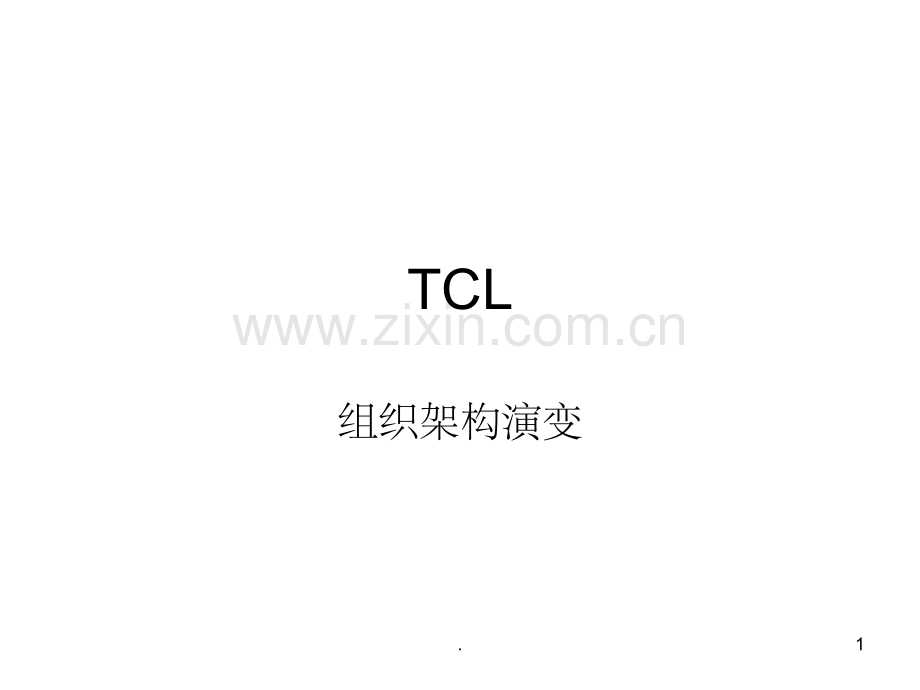 TCL组织结构演变.ppt_第1页