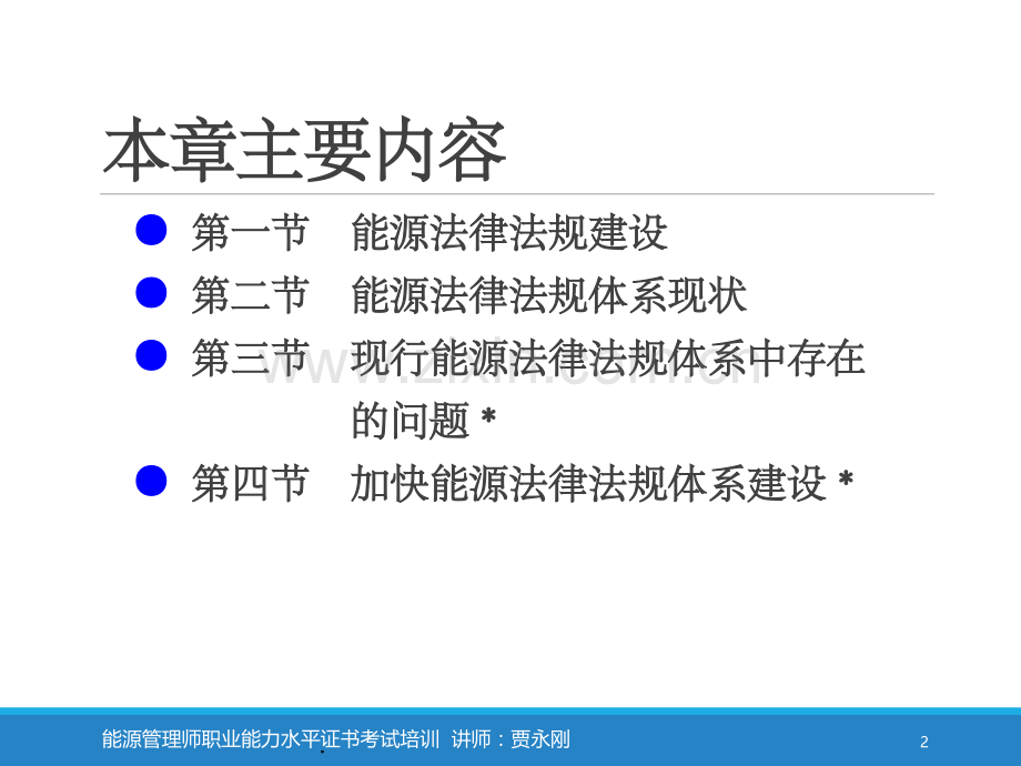 第一章--中国能源法律法规体系.pptx_第2页