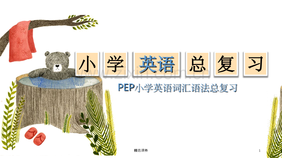 PEP小学英语总复习.ppt_第1页