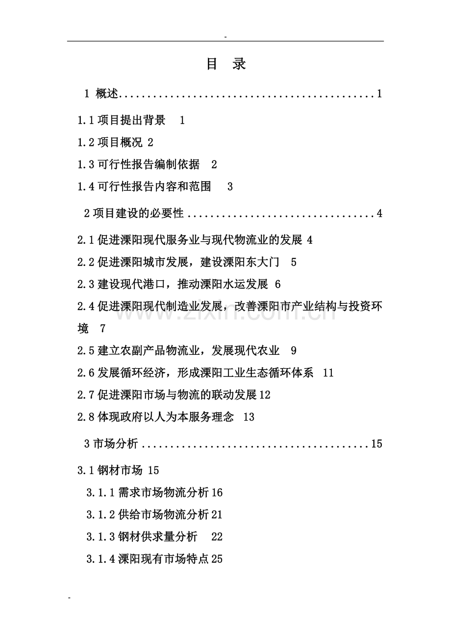 江苏某地区现代化物流中心建设项目可行性研究报告书.doc_第2页