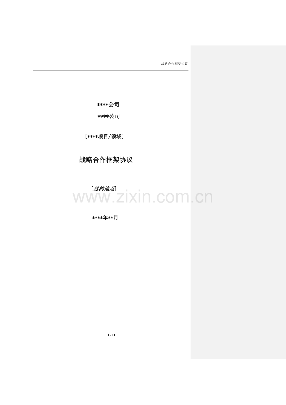 公司之间战略合作框架协议(模板V1.0).doc_第1页