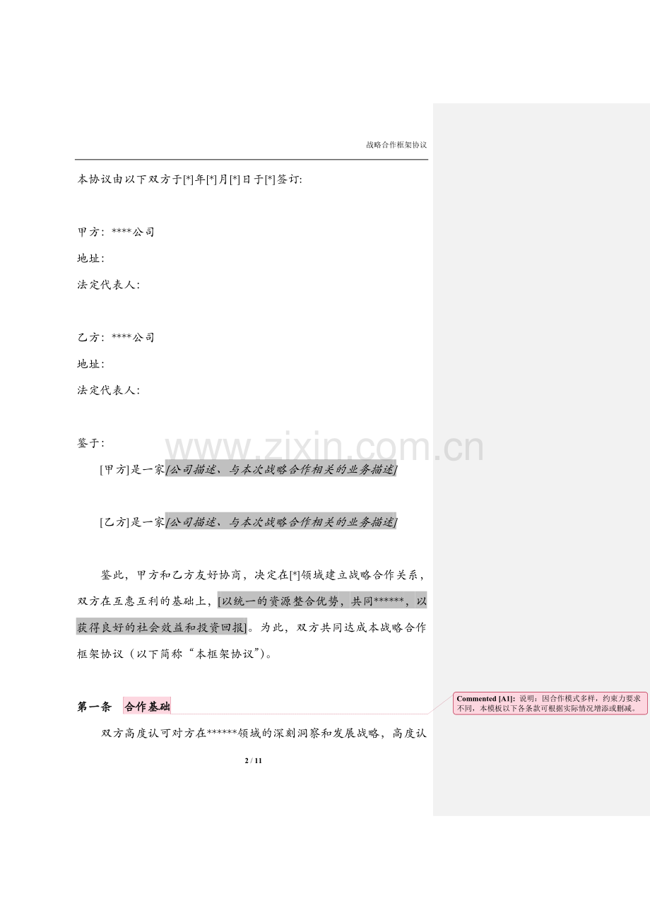 公司之间战略合作框架协议(模板V1.0).doc_第2页