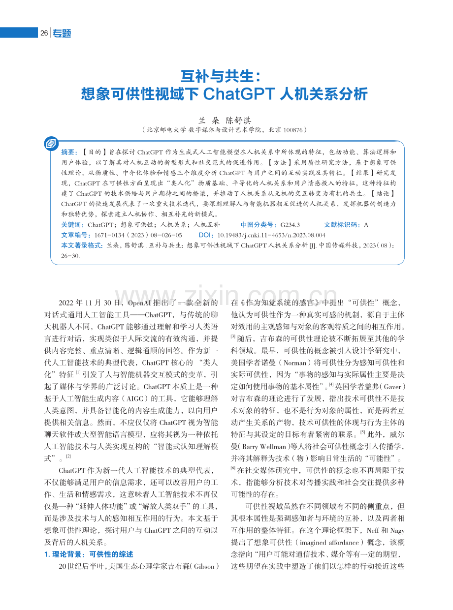 互补与共生：想象可供性视域下ChatGPT人机关系分析.pdf_第1页