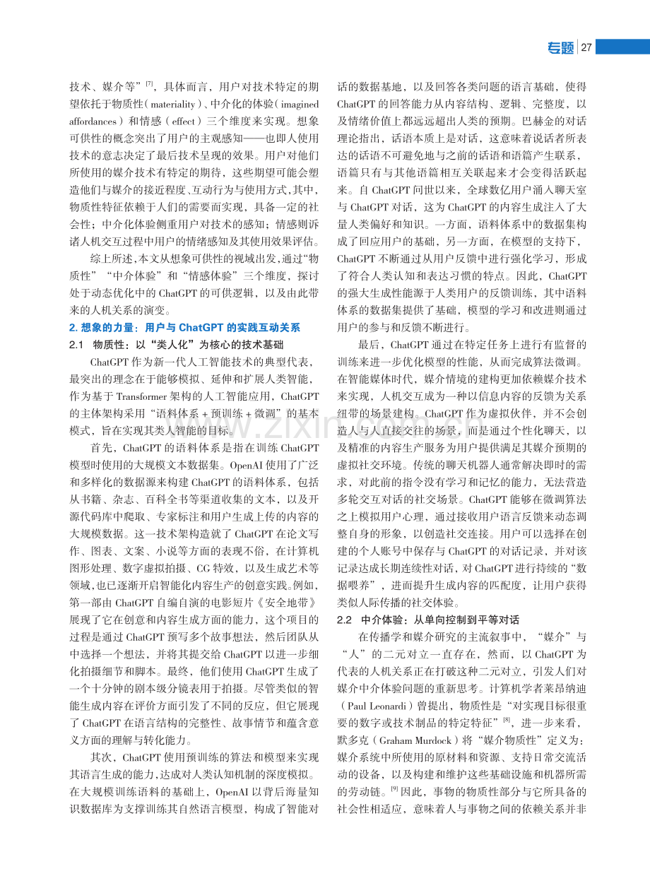 互补与共生：想象可供性视域下ChatGPT人机关系分析.pdf_第2页