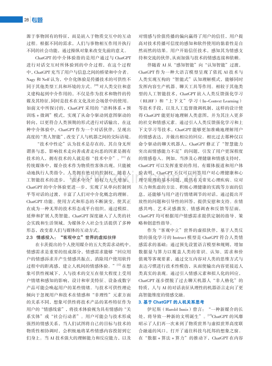 互补与共生：想象可供性视域下ChatGPT人机关系分析.pdf_第3页