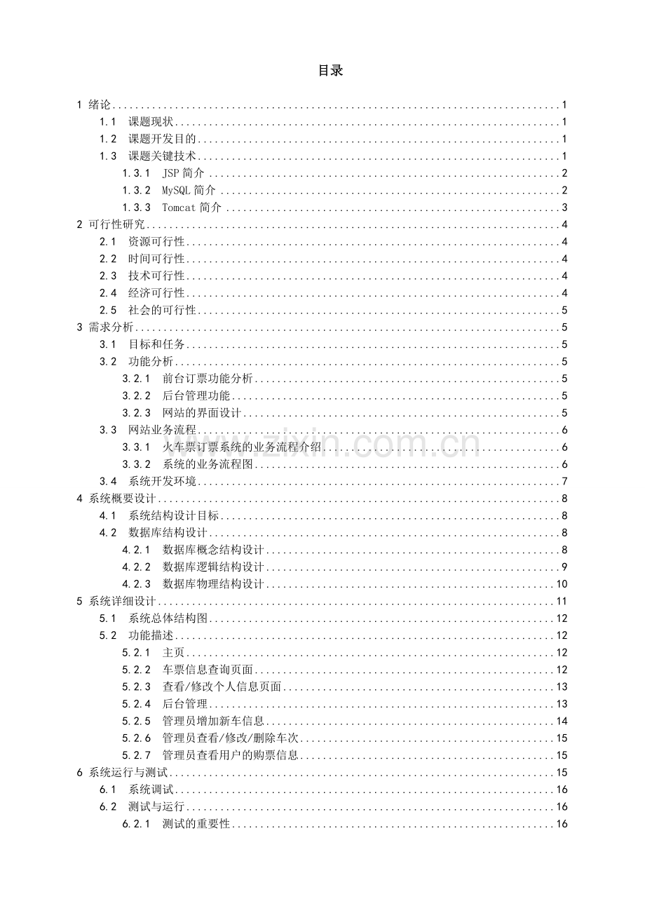 学位论文-—车票预订信息系统.doc_第3页