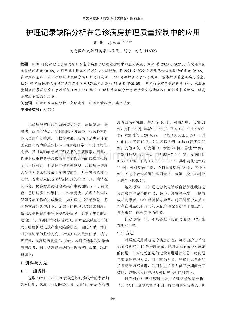 护理记录缺陷分析在急诊病房护理质量控制中的应用.pdf_第1页