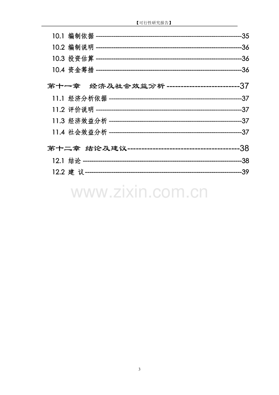 保障性住房工程建设项目可行性研究报告.doc_第3页