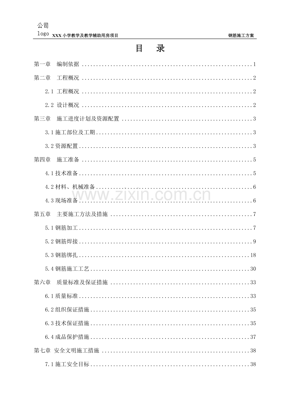 小学教学及教学辅助用房项目钢筋工程施工方案.doc_第2页