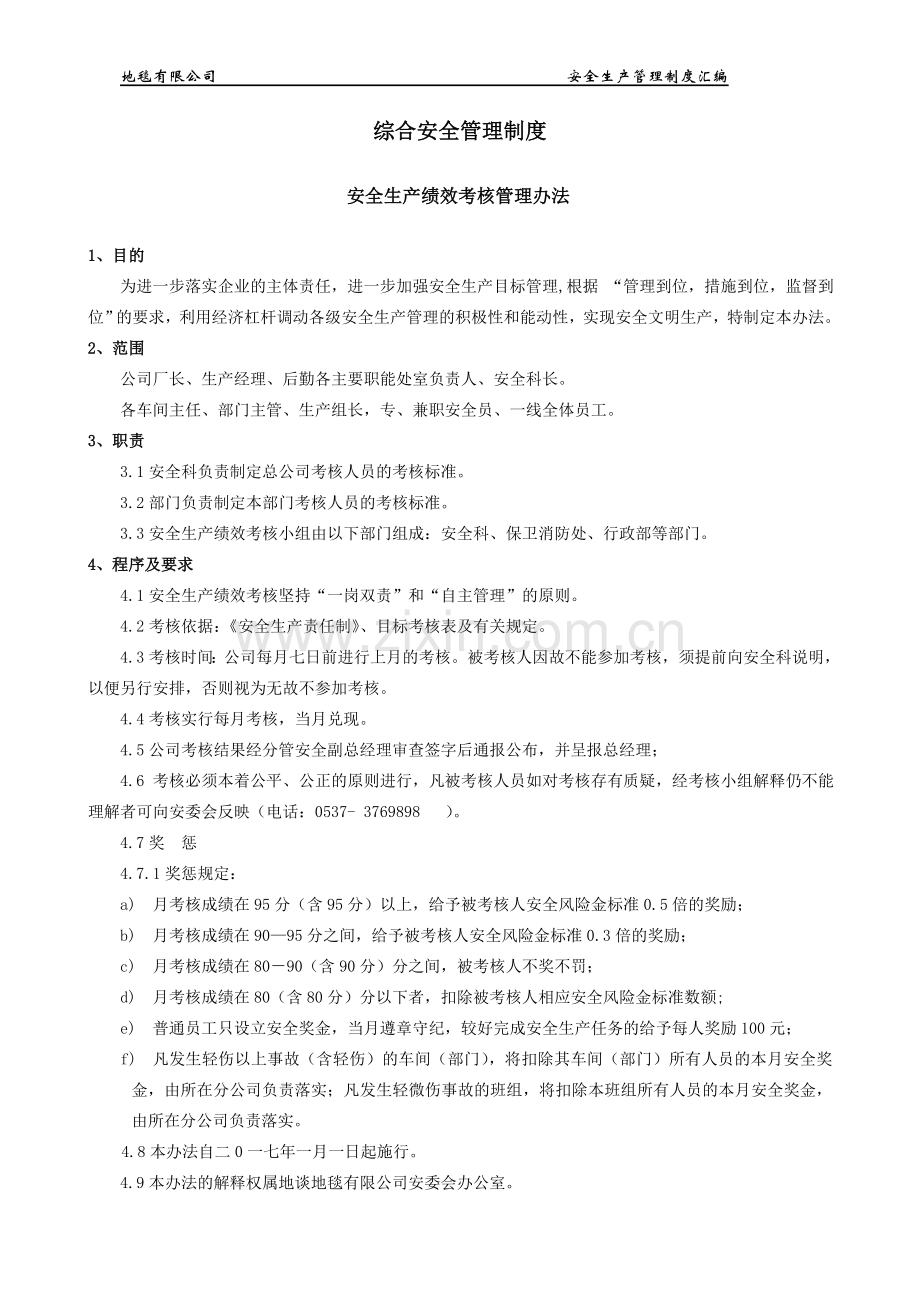 地毯有限公司安全生产管理制度汇编.doc_第1页