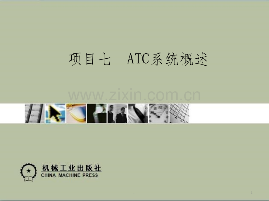 城市轨道交通列车自动控制系统.ppt_第1页