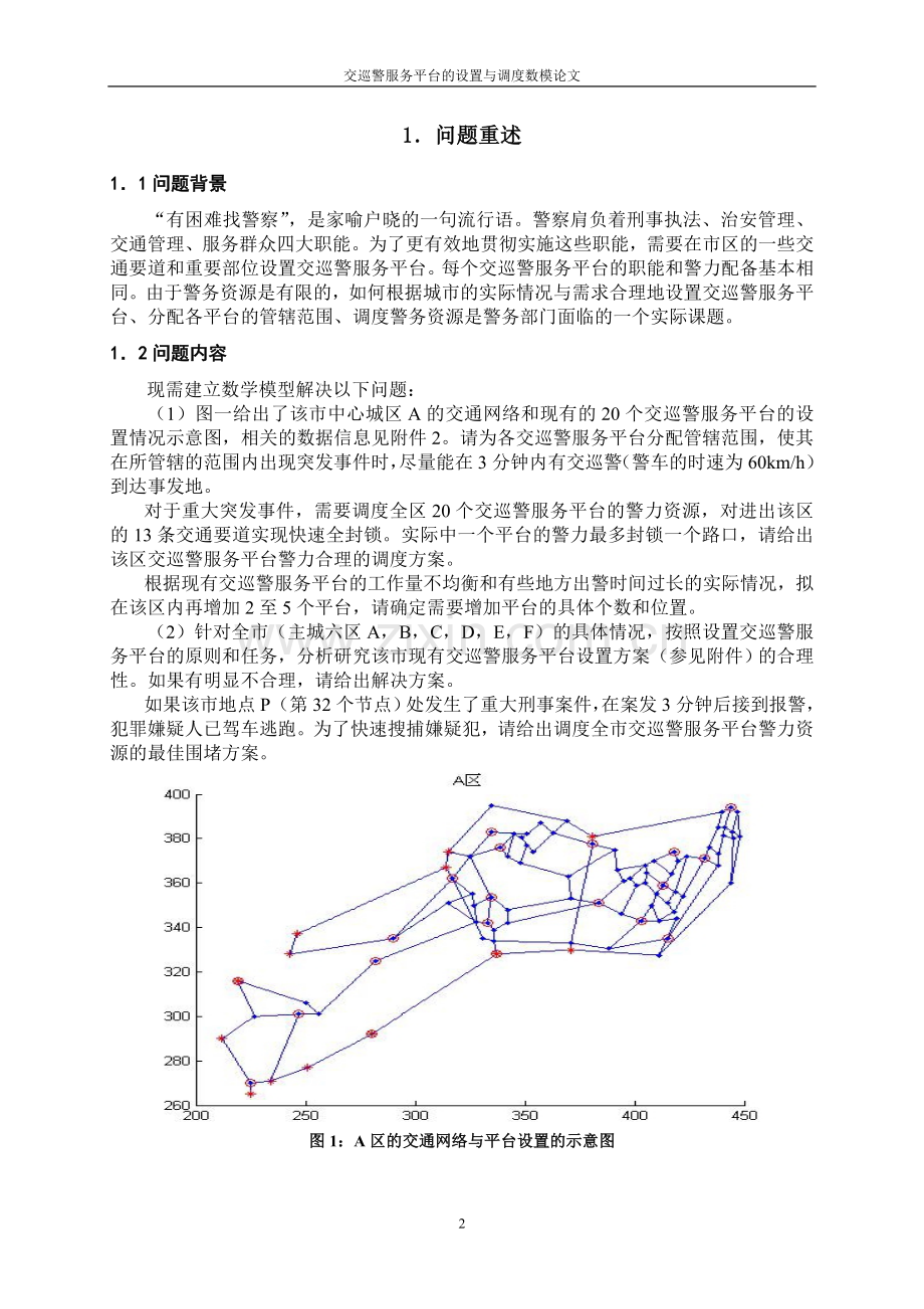 交巡警服务平台的设置与调度数模论文.doc_第2页