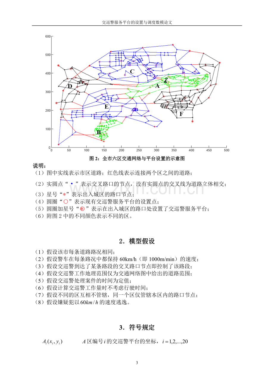 交巡警服务平台的设置与调度数模论文.doc_第3页