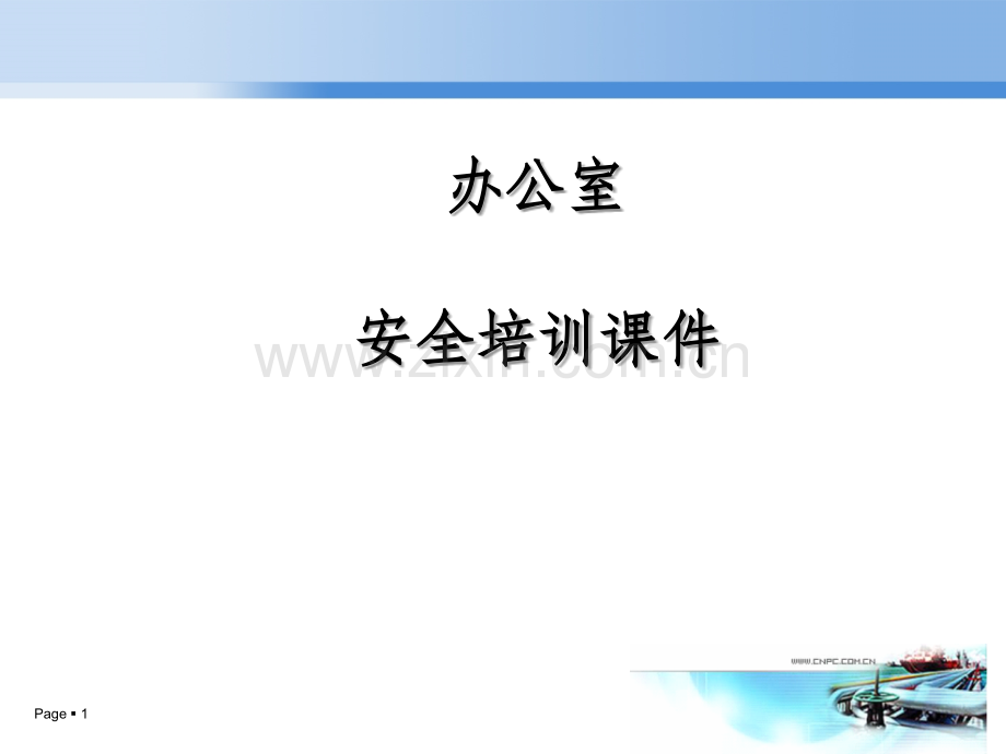 办公室安全培训课件.ppt_第1页