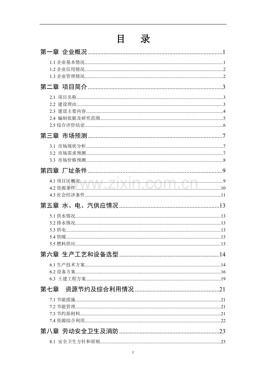 年产300万只锥形钢桶生产线技术改造项目可行性研究报告.doc_第2页