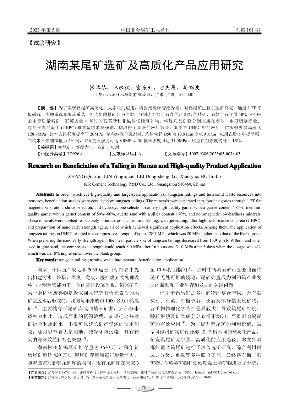 湖南某尾矿选矿及高质化产品应用研究.pdf_第1页