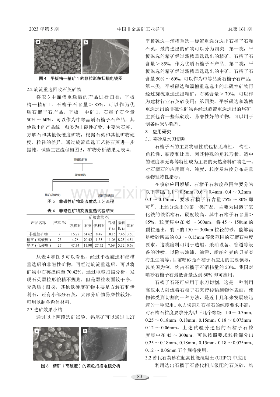 湖南某尾矿选矿及高质化产品应用研究.pdf_第3页