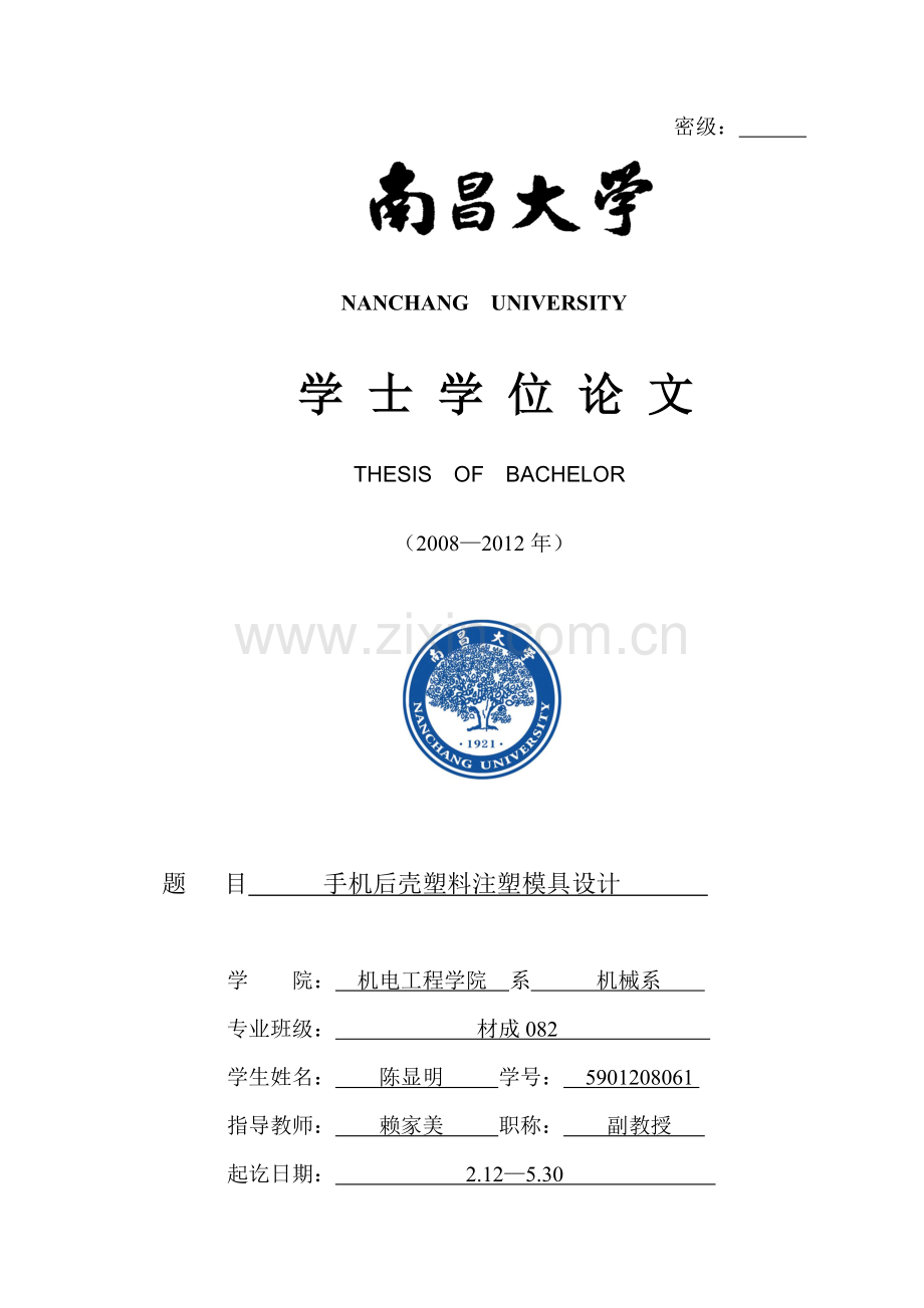 手机后壳塑料注塑模具设计-学位论文.doc_第1页