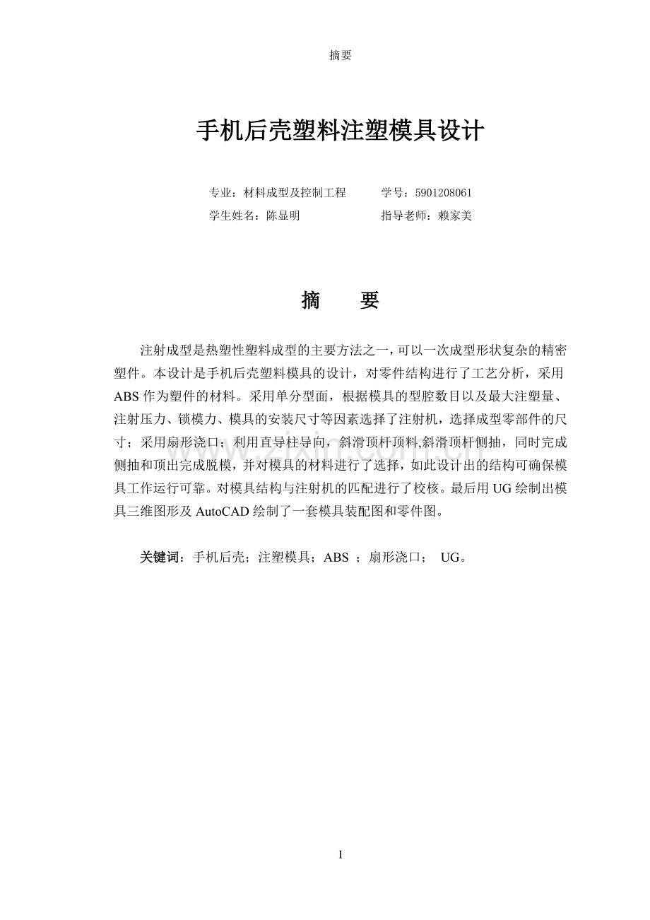 手机后壳塑料注塑模具设计-学位论文.doc_第2页