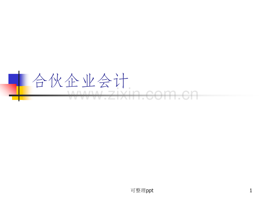 《合伙企业会计》.ppt_第1页