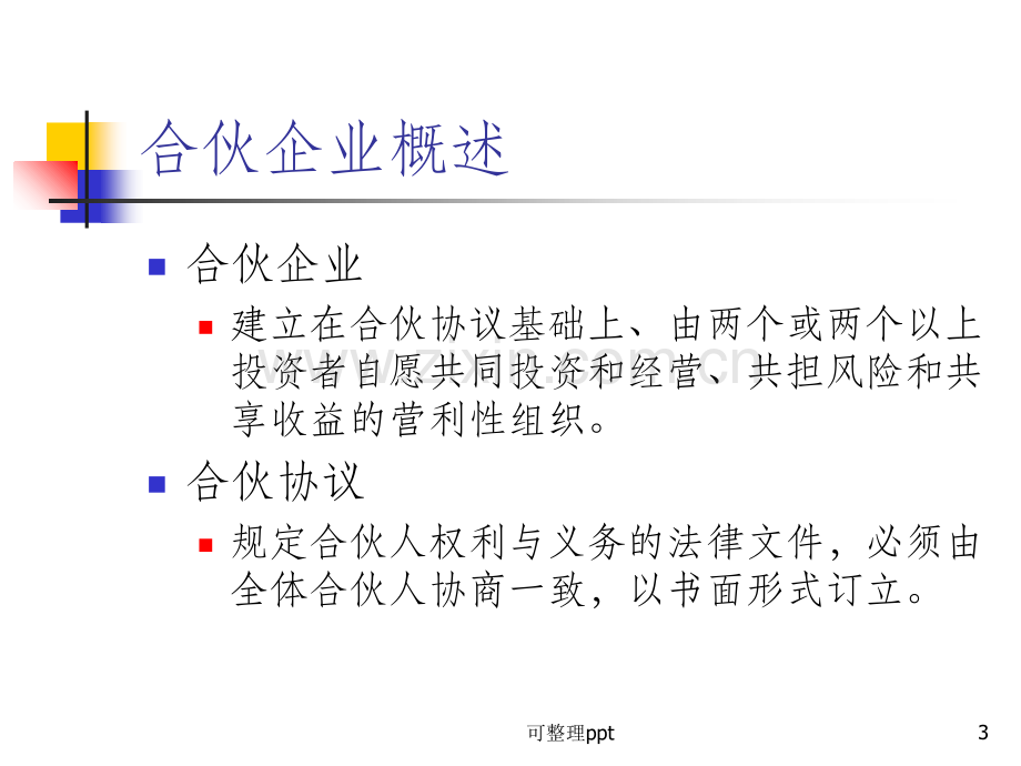 《合伙企业会计》.ppt_第3页