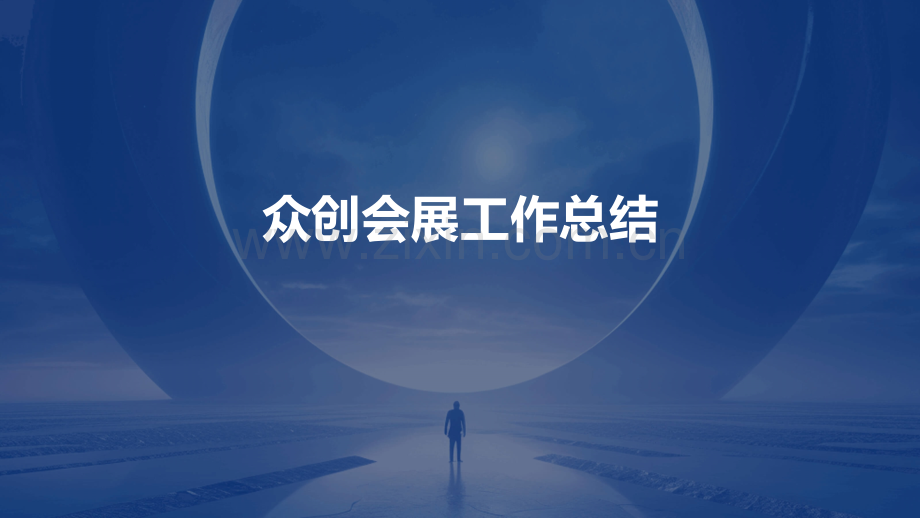 众创会展工作总结.pptx_第1页