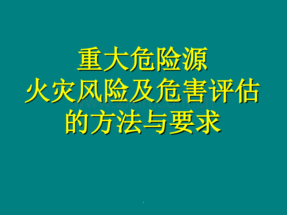 火灾风险评估.ppt_第1页