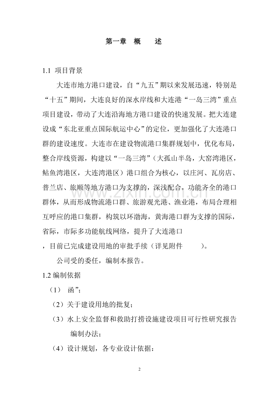 水上安全监督和救助打捞设施建设项目可行性研究报告书.doc_第2页